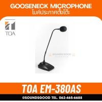 ราคา TOA EM-380 AS ไมค์ประกาศ ไมค์ตั้งโต๊ะ ไมโครโฟน ตั้งโต๊ะ ไมค์พูด/ปราศรัย คอนเดนเซอร์คุณภาพสูง (17090284487)