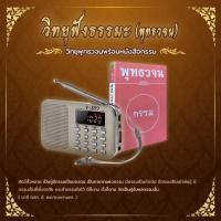 ราคา วิทยุฟังธรรมะพร้อมหนังสือพุทธวจนฉบับ แก้กรรม (470069789)
