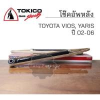 ราคา TOKICO โช๊คอัพหลัง TOYOTA VIOS, YARIS วีออส ยาริส ปี 2002-2006 (28819982175)
