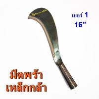 ราคา พร้า มีดพร้า มีดหวด พร้าหวด เหล็กกล้า (8070502118)