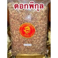 ราคา ดอกพิกุล พิกุลแห้ง ดอกพิกุลแห้ง สมุนไพรแห้งพร้อมส่ง (10503041592)