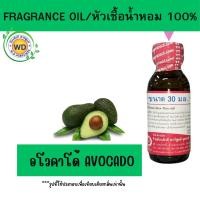 ราคา หัวน้ำหอม 100% อโวคาโด้ Avocado (24129743162)