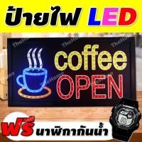 ราคา [โค้ด INCJAL15 ลด15%] ป้ายไฟร้านกาแฟ ป้ายไฟ COFFEE OPEN ป้ายร้านกาแฟ ป้ายไฟLED ป้ายไฟวิ่งled ป้ายไฟ (4067254721)