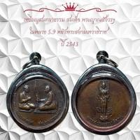 ราคา เหรียญสนทนาธรรม สมเด็จ พระญาณสังวรฯในหลวง 5.9 หลังพระสยามเทวาธิราช ปี 2543 (56753028007)