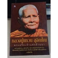 ราคา หลวงปู่แหวน สุจิณโณ พระอริยเจ้าแห่งล้านนา (25291690259)