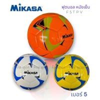 ราคา ลูกฟุตบอล ฟุตบอล หนังเย็บ Mikasa รุ่น F5TPV ของแท้ % (1233264916)