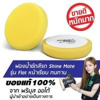 ราคา SHINE MATE รุ่น Flat ขนาด 7 นิ้ว สีเหลือง ฟองน้ำขัดสีรถ ใช้กับแป้น 6 นิ้ว ของแท้ 100% ฟองน้ำขัดเคลือบสีรถ (899880995)