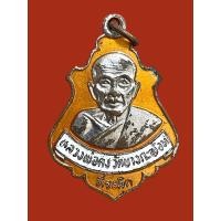 ราคา เหรียญปาดตาล ลงยาหลวงพ่อคง วัดบางกะพ้อมปี23 (27001806421)