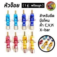 ราคา หัวจ๊อย พร้อมบูท สำหรับยึดค้ำ มือโหน หัวจ้อย ใส่ได้ทุกรุ่น ค้ำ c ค้ำ v ค้ำ k x-bar (2786724205)
