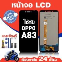 ราคา จอ สำหรับ OPPO A83 คุณภาพดี อะไหล่มือถือ LCD หน้าจอสัมผัส ใช้สำหรับ ออปโป้ a83 หน้าจอ มอบ ไขควง+ชุดกาว (52304883551)