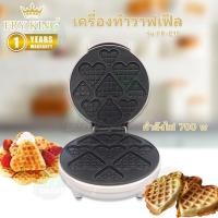 ราคา FRY KING เครื่องทำวาฟเฟิล มินิฮาร์ท รุ่น FR-C15 เครื่องทำวาฟเฟิลรูปหัวใจ (26555716457)