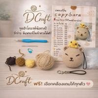 ราคา ชุดถักโครเชต์ DIY น้องกะปิ&ลูกเจี๊ยบ อะเด็ปเป็นพวงกุญแจห้อยกระเป๋า โทรศัพท์ เป็นของขวัญน่ารักๆ ถักง่ายมีแพทเทิร์นให้ฟรี (51605910710)