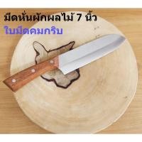 ราคา J86 มีดทำครัว /มีดหั่นผลไม้ / มีดหั่นผัก / มีดหั่นเนื้อ ใบมีด7นิ้วคมกริบ (43077632767)