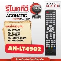 ราคา รีโมททีวี AN-LT4902 ใช้กับทีวีรุ่น AN-LT2433 , AN-LT2811 , AN-LT4301 , 43DF800SM , 49DSU800 สินค้ามีพร้อมส่ง (26927629516)