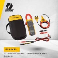ราคา FLUKE 381 แคลมป์มิเตอร์ Remote Display True-rms AC/DC ที่มี iFlex™ (2356744834)