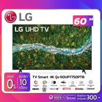 ราคา รุ่นใหม่! TV Smart UHD 4K ทีวี 60 นิ้ว LG รุ่น 60UP7750PTB (รับประกันศูนย์ 1 ปี) (10335596804)