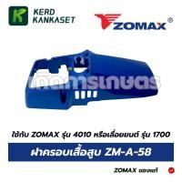 ราคา ฝาครอบเสื้อสูบ ZOMAX รุ่น 4010 เลื่อยยนต์ รุ่น 1700 ZM-A-58 (50356024428)