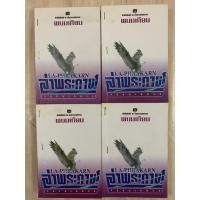 ราคา พนมเทียน ล่าพระกาฬ ตอน จักรมเหศวร เล่ม 1-4 (สี่เล่มจบ) อาชญนิยายรุ่นเก่า หายาก สนพ.ณ บ้านวรรณกรรม (19786463415)