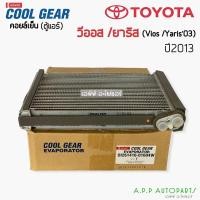ราคา คอยล์เย็น ตู้แอร์ วีออส ยาริส รุ่น3 ปี2013-20 Vios Yaris (CoolGear 0160) โตโยต้า ตู้แอร์ เดนโซ่ คูลเกียร์ Denso Toyota (15507898791)