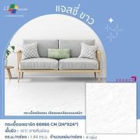 ราคา COTTO SOSUCO SA-DRN 60x60 แจสซี่-ขาว (R ) R/T (A)