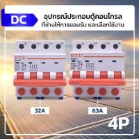 ราคา DC Circuit Breaker MCB 4P 1000V 32A 63A เบรกเกอร์ เบรกเกอร์โซล่าเซลล์ เซอร์กิตเบรกเกอร์ (25396609816)