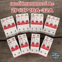ราคา RM เบรกเกอร์ เซอร์กิตเบรกเกอร์แบบเกาะราง AC 2P/3P 16A 20A 25A 32A (28381367734)