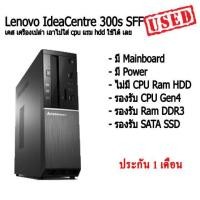 ราคา เคส เครื่องเปล่า เอาไปใส่ cpu แรม hdd ใช้ได้ เลย Lenovo IdeaCentre 300s SFF (21707066880)
