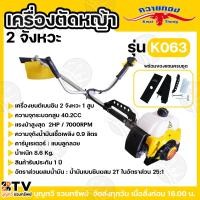 ราคา ควายทอง K063 เครื่องตัดหญ้า 2 จังหวะ น้ำมันเบนซิน ระบบเชือกดึงสตาร์ท เครื่องตัดหญ้า ตัดหญ้า **บริการเก็บเงินปลายทาง** (24838211963)