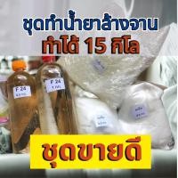 ราคา ชุดทำน้ำยาล้างจานสูตรประหยัด DIY ทำได้ 15 กก.คุ้มค่าคุ้มราคา เลือกกลิ่นได้ มีสูตรแนะนำอย่างละเอียด ทำเองได้ง่ายๆ (43304521524)