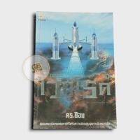 ราคา เดอะไวท์โรด ภาค 1 เล่ม1 (มือสองตำหนิสภาพตามภาพคลิป)เล่มนี้คือเล่มจริงที่ส่งให้ (9618804401)