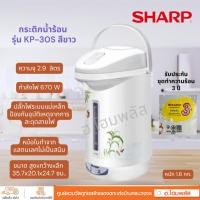 ราคา SHARP กระติกน้ำร้อน 2.9 ลิตร รุ่น KP-30S กำลังไฟ 670 วัตต์ มีรับประกันศูนย์ (28565502113)