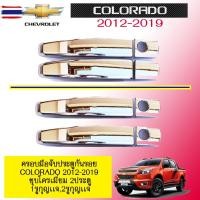ราคา ครอมือจัประตูกันรอย Chevrolet Colorado 2012-2019 แคป ชุโครเมี่ยม (55350026057)
