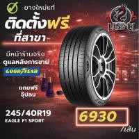 ราคา ยาง 245/40R19 GOODYEAR รุ่น EAGLE F1 SPORT ราคาต่อเส้น ปี 2025-2026 (40578908034)