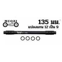 ราคา ตัวแปลงแกนล้อจักรยาน จาก 12 เป็นแกน 9 แปลงแกน แปลงดุม 100/135mm. (20853781884)