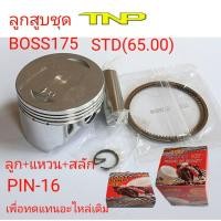 ราคา ลูกสูบBOSS175,BOSS175,TNP,PISTON KIT BOSS175 (5687413648)