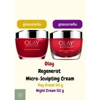 ราคา Olay Regenerist Micro-sculpting Night Cream / Cream 50g โอเลย์ รีเจนเนอรีส ไมโคร-สกัลป์ติ้ง ไนท์ ครีม / ครีม 50 กรัม (26012261135)