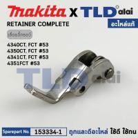 ราคา ล้อดันใบ, ล้อประคองใบ (แท้) เลื่อยจิ๊กซอว์ Makita มากีต้า รุ่น 4340CT, 4350CT (153334-1) (อะไหล่แท้100%) RETAINER COM... (23539932628)