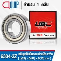 ราคา 6304-2Z UBC ตลับลูกปืนเม็ดกลมร่องลึก รอบสูง สำหรับงานอุตสาหกรรม ฝาเหล็ก 2 ข้าง (Deep Groove Ball Bearing 6304 ZZ) 6304ZZ (2472035843)