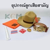 ราคา อุปกรณ์ลูกเสือสามัญ หมวกลูกเสือสามัญ ผ้าพันคอ เข็มขัดลูกเสือสามัญ วอกเกิ้ล อาร์ม ครบชุด (21620489167)
