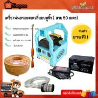ราคา เครื่องพ่นยาลากสายแบตเตอรี่ เครื่องพ่นยาแบตเตอรี่ แถมสายดูดพร้อมกรอง+สายชาร์จ+แบตเตอรี่+สายยาง50เมตร รับประกัน 6 เดือน (7223135416)
