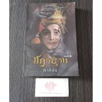 ราคา ภาคินัย| ชฎานาง หนังสือมือสอง สภาพพอใช้ #นางชฎา #ชฎานาง (29357815773)
