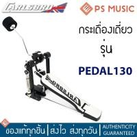 ราคา CARLSBRO® กระเดื่องเดี่ยว กระเดื่องกลองเดี่ยว โซ่เดี่ยว หัวกระเดื่องแบบจิกลง ทำจากโลหะทั้งตัว รุ่น PEDAL130 (16231925777)