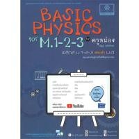 ราคา [พร้อมส่ง]หนังสือBasic Physics ม.1-2-3#คู่มือเรียน-ชั้นมัธยมต้น,ณัฏฐ์,สนพ.พ.ศ.พัฒนา (20866639744)