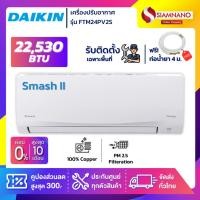 ราคา แอร์บ้าน Daikin เครื่องปรับอากาศ FTM24PV2S (Smash II) ขนาด 22,530 BTU (2936444265)