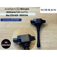 ราคา คอยส์จุดระเบิด Nissan Almera 1.0 เทอร์โบ No:22448-5EKOA (43158531755)