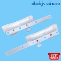 ราคา สไลด์คู่รางผ้าม่าน อุปกรณ์ผ้าม่าน (ขายเป็นคู่) (10805975652)