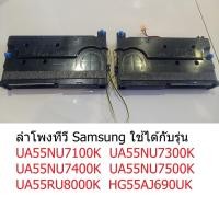 ราคา ลำโพงทีวีซัมซุุง อะไหล่ รุ่น UA55NU7100K UA55NU7300K UA55NU7400K UA55NU7500K UA55RU8000K HG55AJ690UK (21119104728)