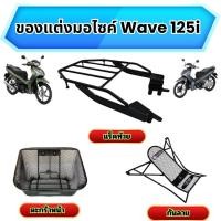 ราคา อุปกรณ์แต่งมอเตอร์ไซค์ราคาส่ง กันลาย/แร็คท้าย/ตะกร้าหน้า Honda Wave 125i ปี 2023 ขึ้นไป อะไหล่แต่งมอไซค์ทนทาน ผลิตในไทย (44352524293)