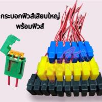 ราคา กระบอกฟิวส์เสียบ กล่องฟิวส์ ฟิวส์แท็ป กล่องฟิวส์เสียบพร้อมฟิวส์เสียบตัวใหญ่ พร้อมสายทองแดงแบบหนา คละสี!!! ราคา20บาท!!! (5074603005)