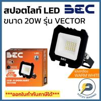 ราคา BEC โคมฟลัดไลท์ FLOOD LIGHT LED 20W รุ่น VECTOR แสงวอร์ม (9267577246)